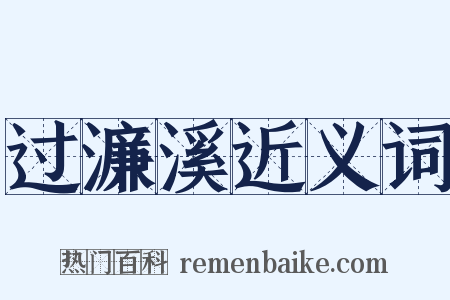 过濂溪近义词是什么意思的图片